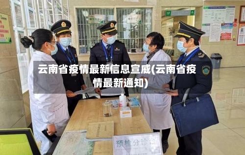 云南省疫情最新信息宣威(云南省疫情最新通知)-第1张图片