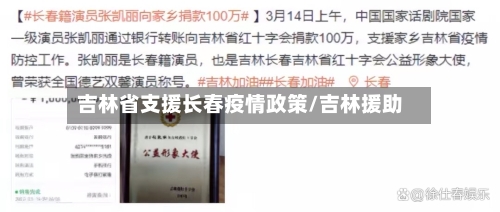 吉林省支援长春疫情政策/吉林援助-第1张图片