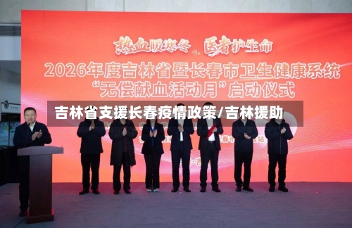 吉林省支援长春疫情政策/吉林援助-第2张图片