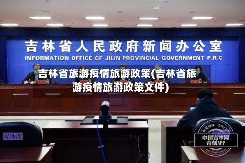 吉林省旅游疫情旅游政策(吉林省旅游疫情旅游政策文件)-第3张图片