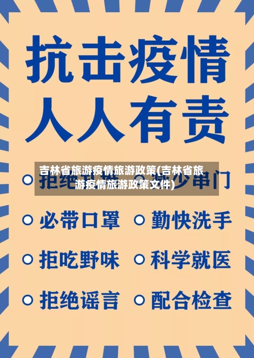 吉林省旅游疫情旅游政策(吉林省旅游疫情旅游政策文件)-第1张图片