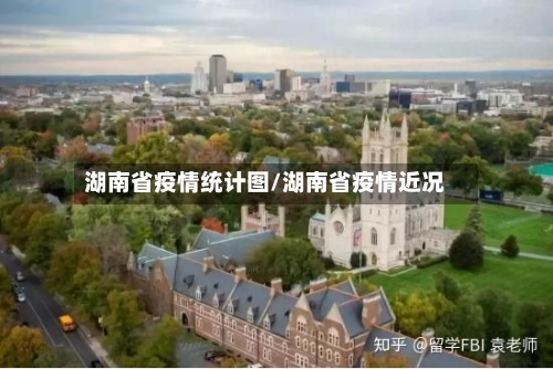湖南省疫情统计图/湖南省疫情近况-第2张图片