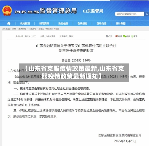 【山东省克服疫情政策最新,山东省克服疫情政策最新通知】-第2张图片