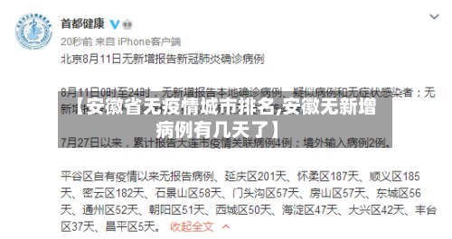 【安徽省无疫情城市排名,安徽无新增病例有几天了】-第1张图片