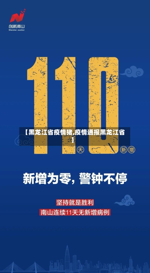 【黑龙江省疫情猪,疫情通报黑龙江省】-第1张图片