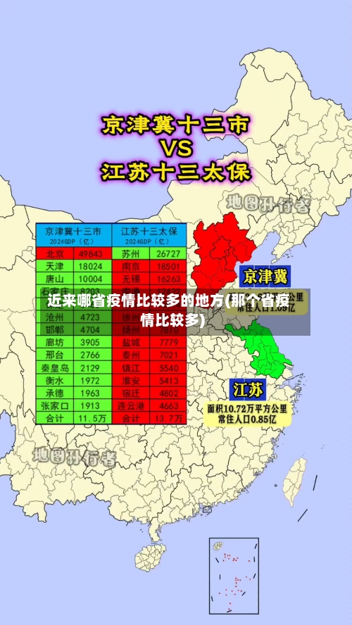 近来哪省疫情比较多的地方(那个省疫情比较多)-第1张图片