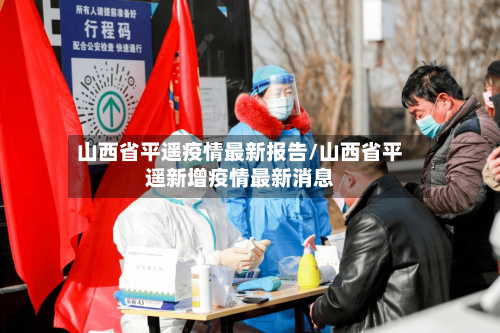 山西省平遥疫情最新报告/山西省平遥新增疫情最新消息-第2张图片