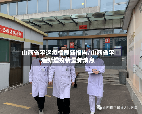 山西省平遥疫情最新报告/山西省平遥新增疫情最新消息-第3张图片