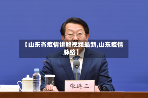 【山东省疫情讲解视频最新,山东疫情脉络】-第2张图片