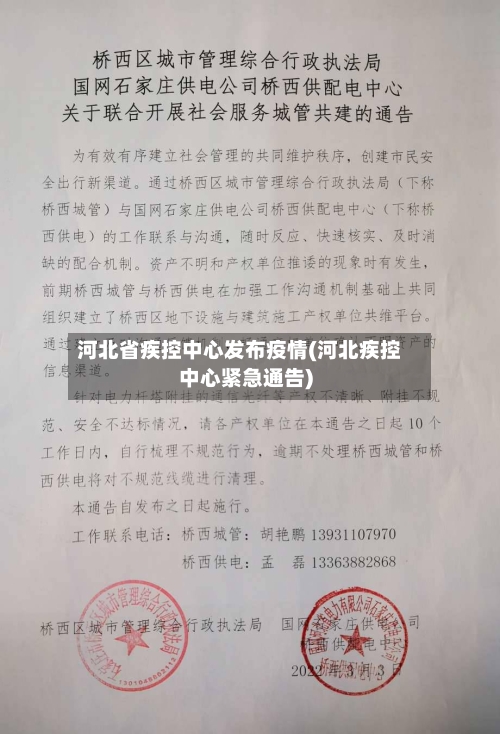 河北省疾控中心发布疫情(河北疾控中心紧急通告)-第1张图片