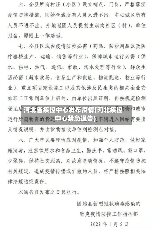 河北省疾控中心发布疫情(河北疾控中心紧急通告)-第2张图片