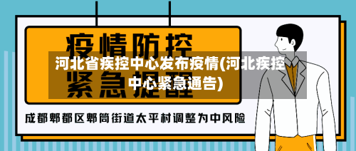 河北省疾控中心发布疫情(河北疾控中心紧急通告)-第3张图片