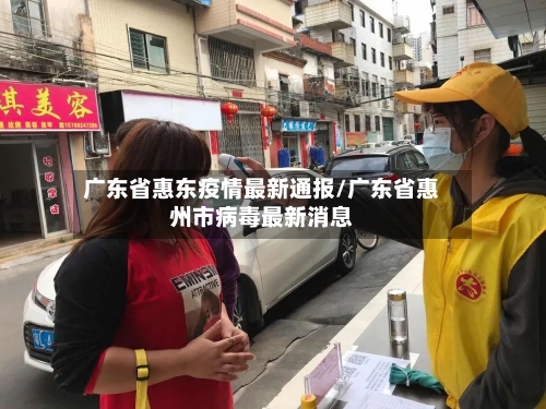 广东省惠东疫情最新通报/广东省惠州市病毒最新消息-第1张图片