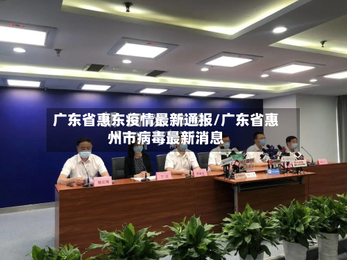 广东省惠东疫情最新通报/广东省惠州市病毒最新消息-第3张图片