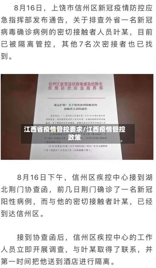 江西省疫情管控要求/江西疫情管控政策-第1张图片