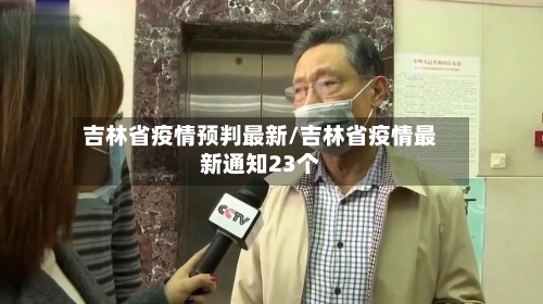 吉林省疫情预判最新/吉林省疫情最新通知23个-第2张图片