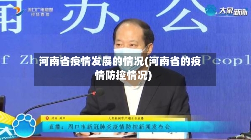 河南省疫情发展的情况(河南省的疫情防控情况)-第1张图片