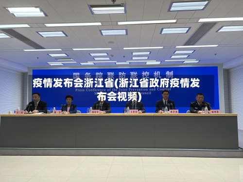 疫情发布会浙江省(浙江省政府疫情发布会视频)-第2张图片