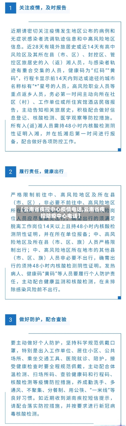 【云南省疾控中心疫情电话,云南省疾控防疫中心电话】-第2张图片
