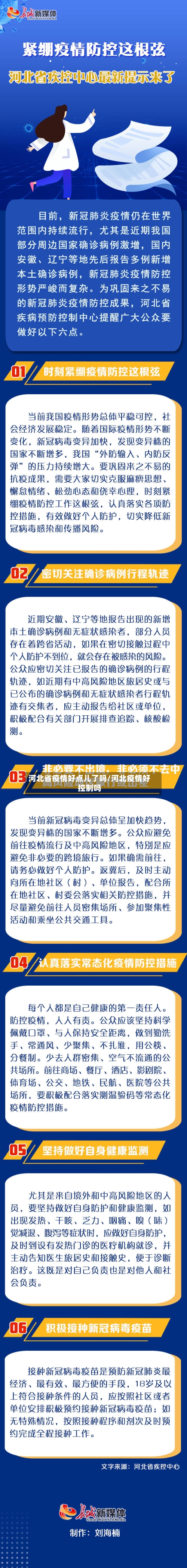 河北省疫情好点儿了吗/河北疫情好控制吗-第2张图片