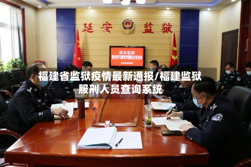 福建省监狱疫情最新通报/福建监狱服刑人员查询系统-第1张图片