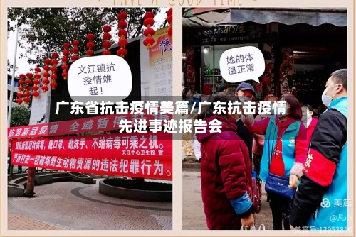 广东省抗击疫情美篇/广东抗击疫情先进事迹报告会-第1张图片