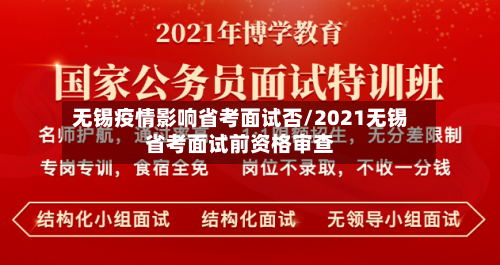 无锡疫情影响省考面试否/2021无锡省考面试前资格审查-第1张图片