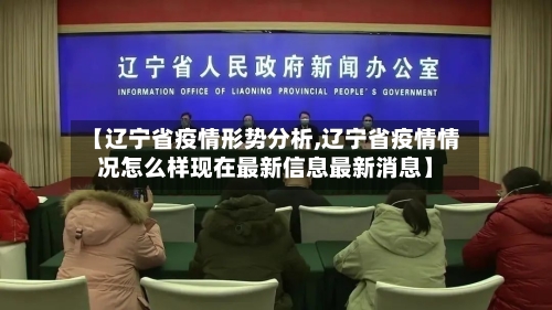 【辽宁省疫情形势分析,辽宁省疫情情况怎么样现在最新信息最新消息】-第1张图片