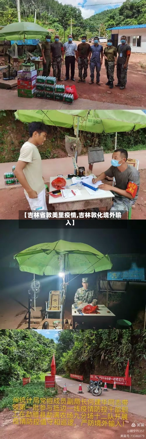 【吉林省敦美里疫情,吉林敦化境外输入】-第1张图片