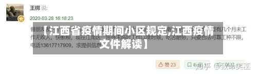 【江西省疫情期间小区规定,江西疫情文件解读】-第1张图片