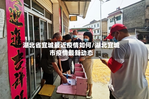 湖北省宜城最近疫情如何/湖北宜城市疫情最新动态-第1张图片