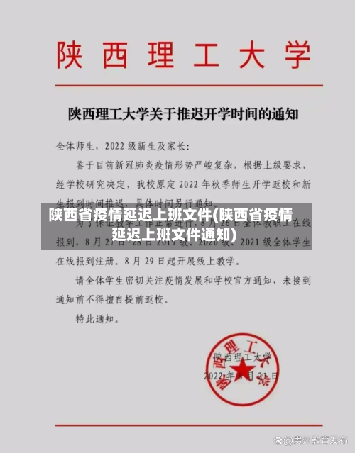 陕西省疫情延迟上班文件(陕西省疫情延迟上班文件通知)-第1张图片