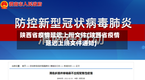 陕西省疫情延迟上班文件(陕西省疫情延迟上班文件通知)-第2张图片