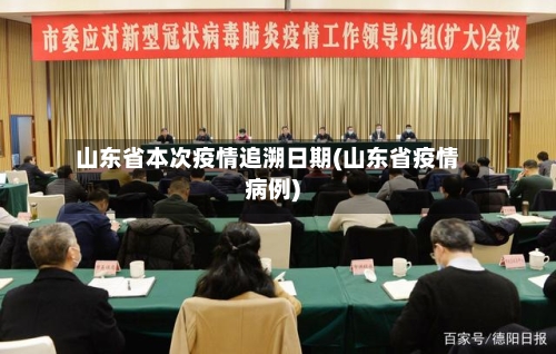 山东省本次疫情追溯日期(山东省疫情病例)-第3张图片