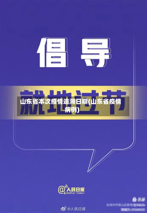 山东省本次疫情追溯日期(山东省疫情病例)-第2张图片