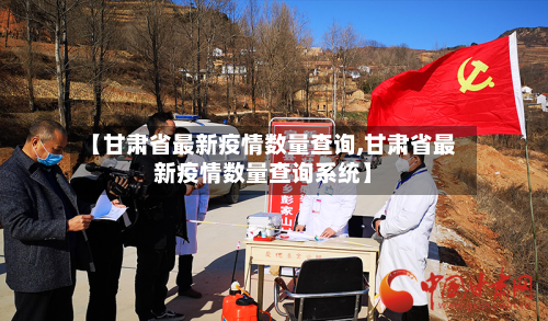 【甘肃省最新疫情数量查询,甘肃省最新疫情数量查询系统】-第3张图片