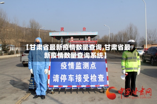 【甘肃省最新疫情数量查询,甘肃省最新疫情数量查询系统】-第1张图片