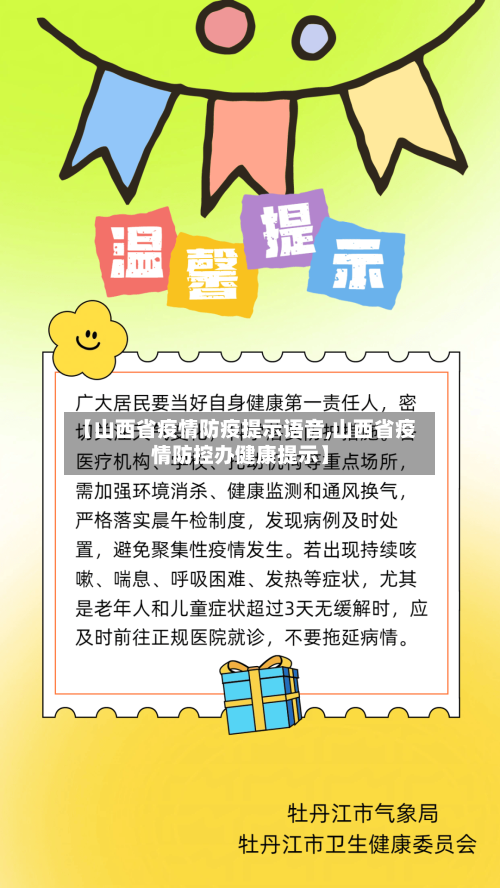 【山西省疫情防疫提示语音,山西省疫情防控办健康提示】-第3张图片