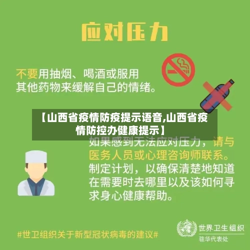 【山西省疫情防疫提示语音,山西省疫情防控办健康提示】-第1张图片