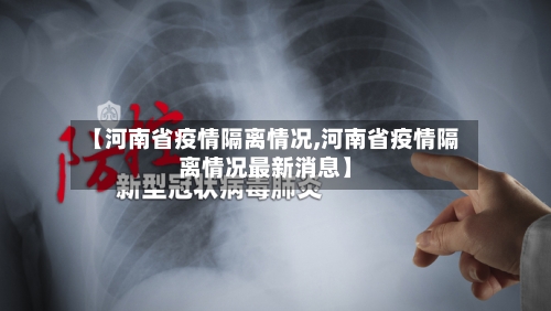 【河南省疫情隔离情况,河南省疫情隔离情况最新消息】-第1张图片