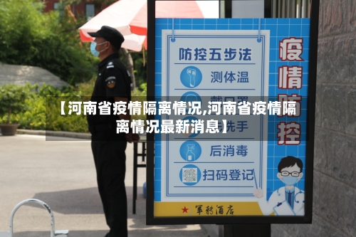 【河南省疫情隔离情况,河南省疫情隔离情况最新消息】-第2张图片