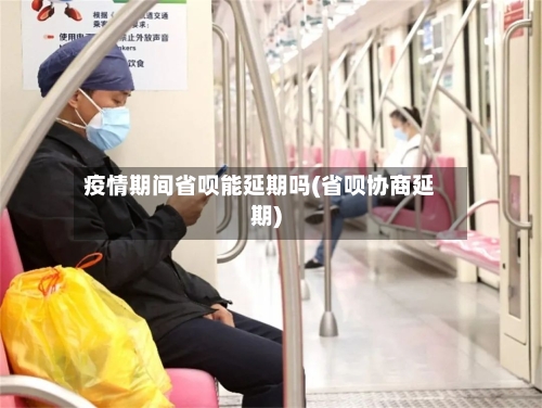 疫情期间省呗能延期吗(省呗协商延期)-第3张图片