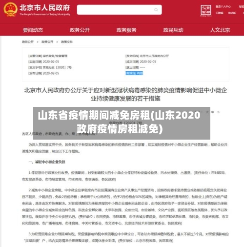 山东省疫情期间减免房租(山东2020政府疫情房租减免)-第1张图片