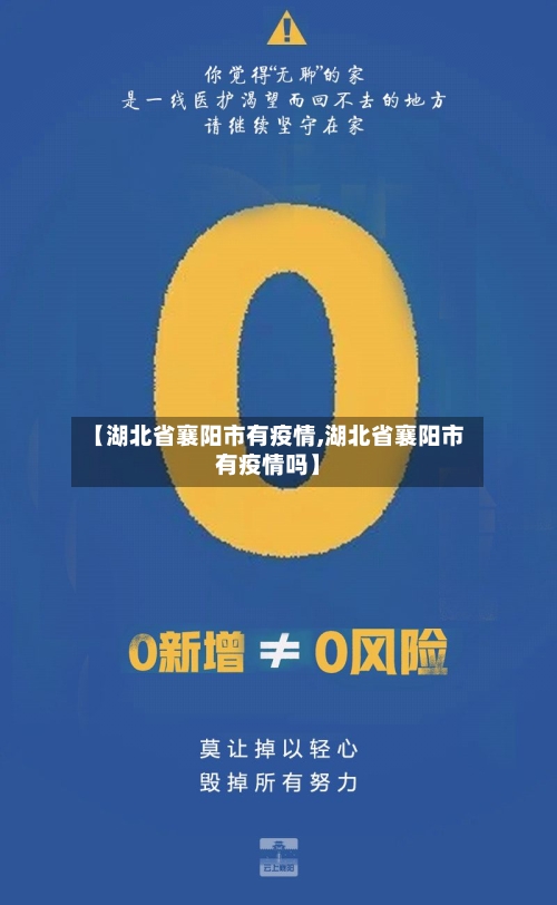 【湖北省襄阳市有疫情,湖北省襄阳市有疫情吗】-第3张图片