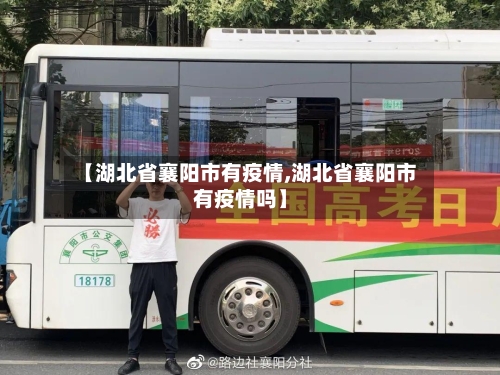 【湖北省襄阳市有疫情,湖北省襄阳市有疫情吗】-第2张图片