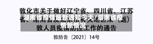湖南省疫情最新通知今天/湖南省疫情新情况-第1张图片