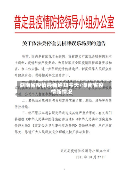 湖南省疫情最新通知今天/湖南省疫情新情况-第2张图片