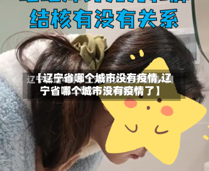 【辽宁省哪个城市没有疫情,辽宁省哪个城市没有疫情了】-第3张图片