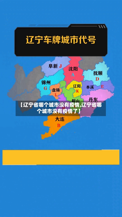 【辽宁省哪个城市没有疫情,辽宁省哪个城市没有疫情了】-第1张图片