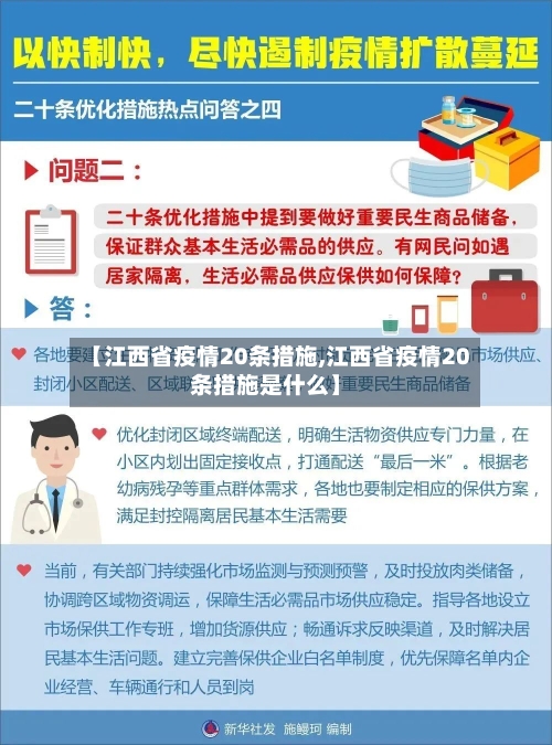 【江西省疫情20条措施,江西省疫情20条措施是什么】-第1张图片